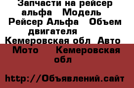 Запчасти на рейсер альфа › Модель ­ Рейсер Альфа › Объем двигателя ­ 72 - Кемеровская обл. Авто » Мото   . Кемеровская обл.